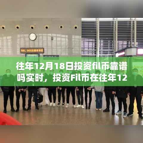 深度探討，投資Fil幣在往年12月18日的可靠性分析與觀點(diǎn)闡述