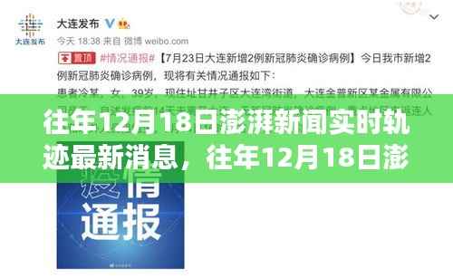 往年12月18日澎湃新聞實時軌跡最新消息及其多維度解讀