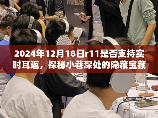 探秘小巷深處的特色小店，耳返奇遇記，揭秘R11實(shí)時(shí)耳返功能