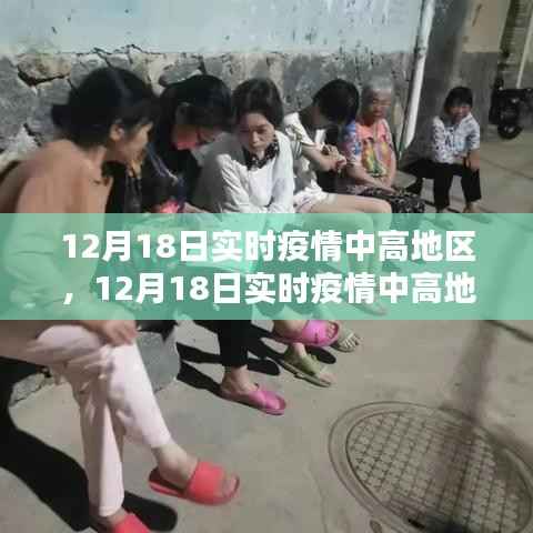 12月18日實(shí)時(shí)疫情中高地區(qū)應(yīng)對(duì)指南，全方位解析保障安全度過(guò)特殊時(shí)期