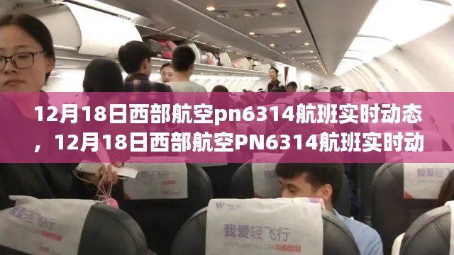 掌握12月18日西部航空PN6314航班啟程時刻，實時動態(tài)盡在指尖！