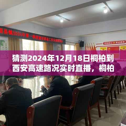2024年12月18日桐柏至西安高速路況實時直播與預測分析評測