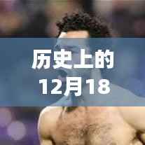 歷史上的十二月十八日，英超賽場上的友情記憶與實時賽況回顧