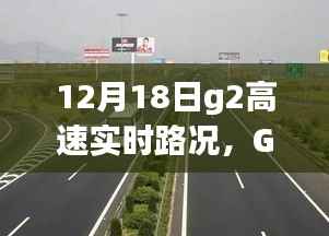 G2高速實(shí)時(shí)路況紀(jì)實(shí)，速度與時(shí)間的較量在12月18日