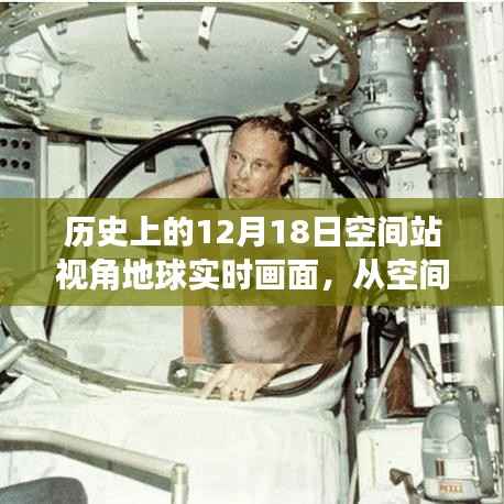 歷史性的12月18日，空間站視角下的地球?qū)崟r畫面探索