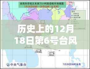 歷史上的12月18日第6號臺風最新路徑實時揭秘，小紅書專享臺風資訊