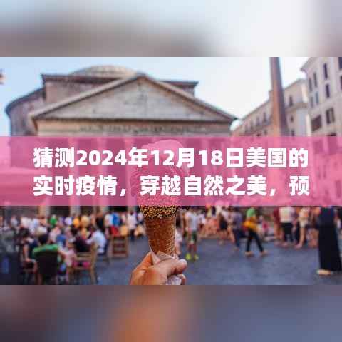 穿越自然之美，預(yù)測美國未來疫情走向與心靈寧靜之旅的探尋