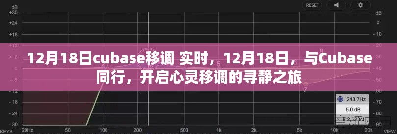 12月18日Cubase移調(diào)之旅，實(shí)時(shí)同行，開(kāi)啟心靈尋靜之旅