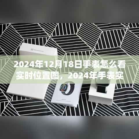 2024年手表實時位置圖功能解讀與價值局限