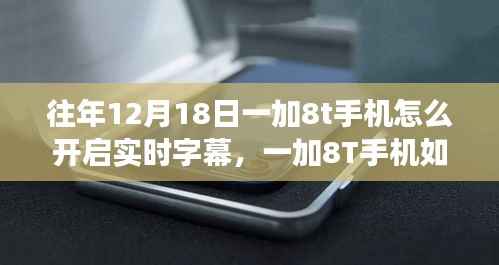 一加8T手機實時字幕功能開啟詳解，輕松上手，詳細指南