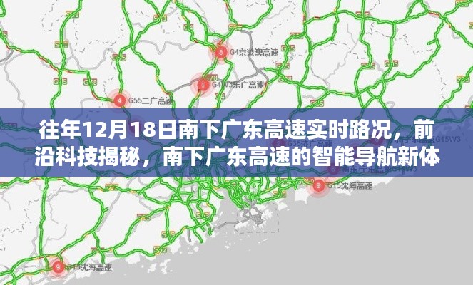 南下廣東高速智能導(dǎo)航新體驗(yàn)，實(shí)時(shí)路況與前沿科技揭秘，掌控旅途新體驗(yàn)
