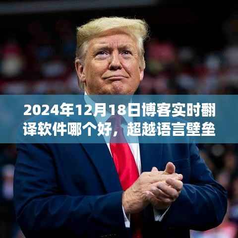 超越語(yǔ)言壁壘，探索2024年最佳實(shí)時(shí)翻譯博客軟件，學(xué)習(xí)成長(zhǎng)中的自信與成就感