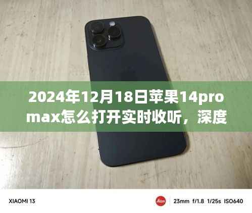 蘋果iPhone 14 Pro Max實(shí)時(shí)收聽功能深度解析與競(jìng)品對(duì)比體驗(yàn)指南，如何開啟實(shí)時(shí)收聽功能？
