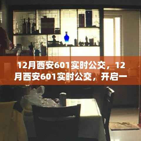 12月西安601實(shí)時公交，心靈寧靜之旅啟程