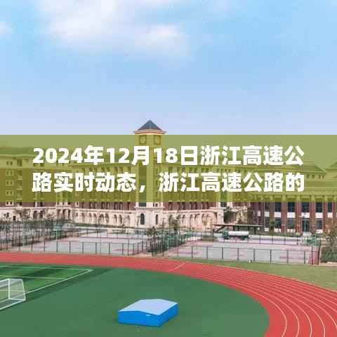 浙江高速公路輝煌瞬間，回望2024年12月18日實(shí)時(shí)動(dòng)態(tài)