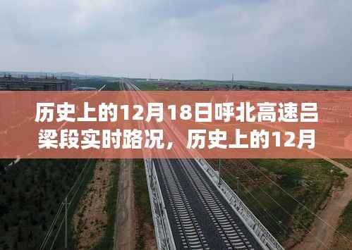 歷史上的12月18日呼北高速呂梁段實(shí)時(shí)路況概覽，實(shí)時(shí)路況信息與概覽