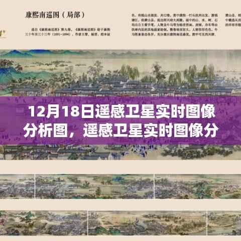 揭秘十二月十八日遙感衛(wèi)星實時圖像背后的秘密與影響分析圖