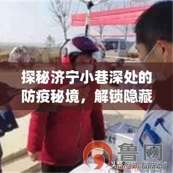濟(jì)寧小巷深處的防疫秘境，美食與疫情信息的解鎖之旅