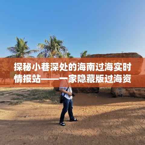 探秘海南過海實時情報站，隱藏小巷深處的過海資訊奇妙之旅