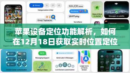 蘋(píng)果設(shè)備定位功能詳解，實(shí)時(shí)位置定位信息獲取指南（12月18日）