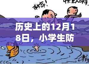 小學(xué)生防溺水，實時播報與深度思考的歷史視角（12月18日特輯）