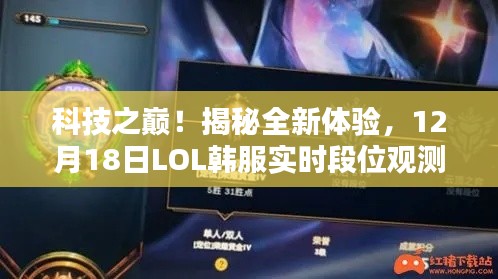 科技揭秘，LOL韓服實(shí)時(shí)段位觀測(cè)全新體驗(yàn)開啟，12月18日獨(dú)家報(bào)道