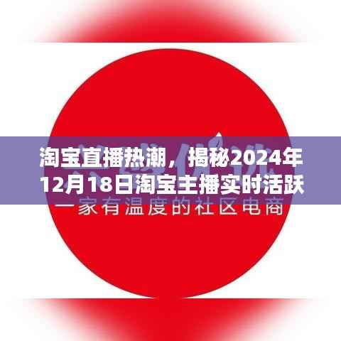 淘寶直播熱潮，揭秘主播實(shí)時(shí)活躍風(fēng)采——2024年12月18日特輯