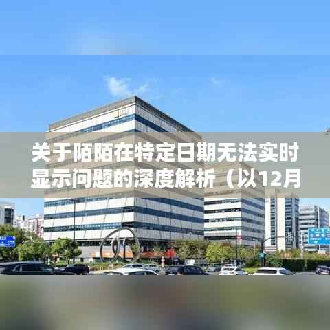 陌陌在特定日期實時顯示問題深度解析，以12月18日為例的探究