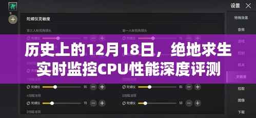 絕地求生實(shí)時(shí)監(jiān)控CPU性能深度評(píng)測(cè)，歷史視角下的12月18日評(píng)測(cè)報(bào)告