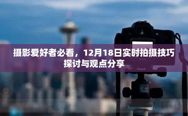 攝影愛好者必看，實時拍攝技巧探討與觀點分享（12月18日?？? width=