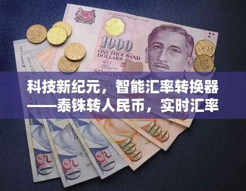 科技新紀(jì)元下的實(shí)時匯率轉(zhuǎn)換工具，泰銖轉(zhuǎn)人民幣的智能轉(zhuǎn)換器上線