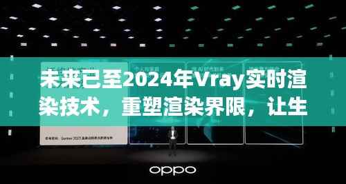 2024年Vray實時渲染技術(shù)重塑界限，生活藝術(shù)化的未來展望