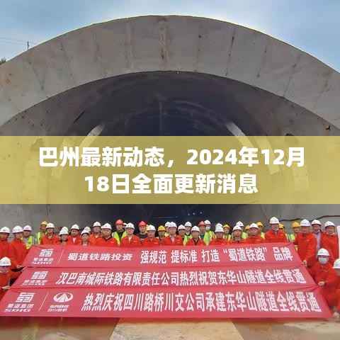 巴州最新動態(tài)更新，2024年12月18日全面消息匯總
