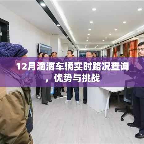 12月滴滴車輛實時路況查詢，優(yōu)勢解析與面臨的挑戰(zhàn)