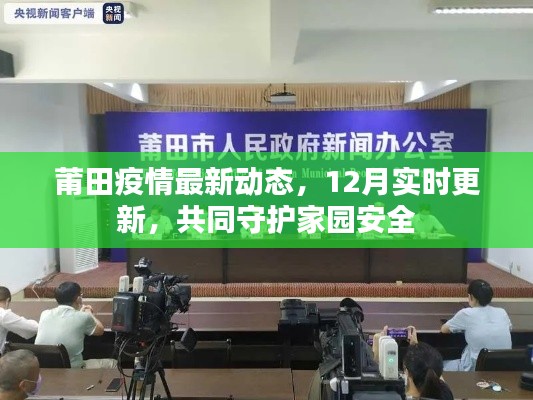 莆田疫情最新動態(tài)，實(shí)時更新，共同守護(hù)家園安全