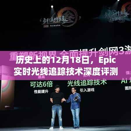 Epic實(shí)時(shí)光線追蹤技術(shù)深度評(píng)測(cè)，歷史視角下的12月18日技術(shù)里程碑