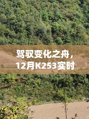 駕馭變化之舟，實(shí)時(shí)查詢的K253勵(lì)志之旅（十二月版）