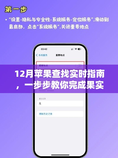12月蘋果查找實時指南，一步步教你完成果實追蹤任務