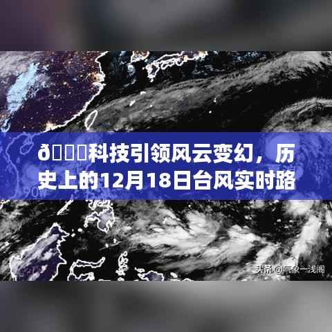 科技引領(lǐng)風(fēng)云變幻，臺風(fēng)實時路徑數(shù)據(jù)下載神器重磅發(fā)布！