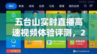 五臺(tái)山高速視頻直播新紀(jì)元，實(shí)時(shí)體驗(yàn)評(píng)測(cè)，12月18日直播開啟