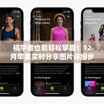 初學(xué)者必備！蘋果實時分享圖片詳細(xì)步驟指南（附12月最新分享指南）