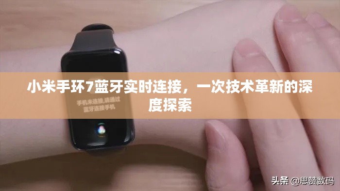 小米手環(huán)7藍(lán)牙實(shí)時(shí)連接技術(shù)革新深度解析