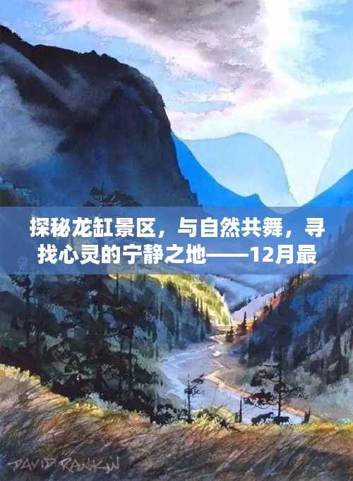 探秘龍缸景區(qū)，與自然共舞的心靈寧靜之地——最新票價指南（十二月版）