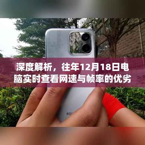 深度解析，電腦實(shí)時(shí)查看網(wǎng)速與幀率的優(yōu)劣與觀點(diǎn)爭(zhēng)議探討