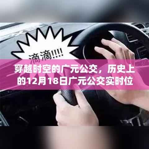 穿越時空的廣元公交，歷史紀實與實時位置探索之旅