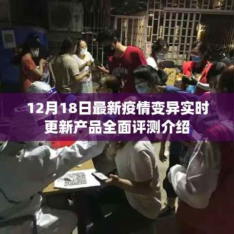 最新疫情變異實時更新產(chǎn)品全面評測介紹（12月18日更新）