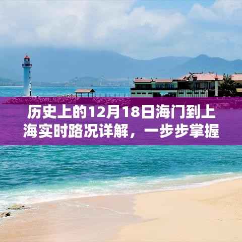 歷史上的海門到上海實(shí)時(shí)路況詳解，掌握行程規(guī)劃技能一步步攻略