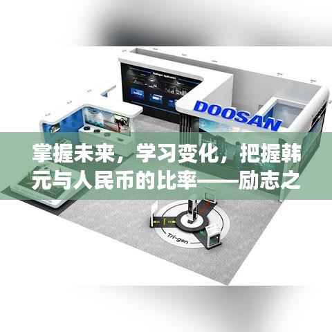 勵(lì)志之旅，掌握韓元與人民幣比率，把握未來學(xué)習(xí)變化，2024年12月18日綻放光芒