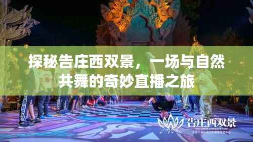 探秘告莊西雙景，與自然共舞的美妙直播之旅