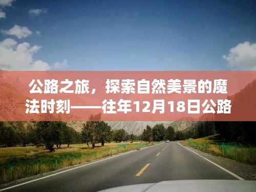 公路之旅魔法時刻，自然美景探索與實時監(jiān)控視頻回顧